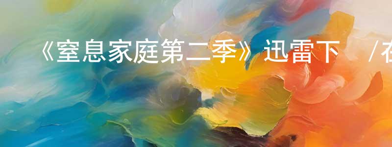 陳瑞志發布《窒息家庭第二季》迅雷下載/在線觀看-靈異驚悚-美劇天堂